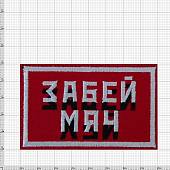 Нашивка ( шеврон патч patch ) тактическая Забей мяч вышитая на липучке 8х5 красная (2509216) - ВОЕНТОРГ ТЫЛОВИК