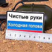 Нашивка ( шеврон патч patch ) тактическая триколор Чистые руки,Холодная голова,Горячее сердце 3D PVC ( пластизоль ) на липучке 8х6 (2504753) - ВОЕНТОРГ ТЫЛОВИК