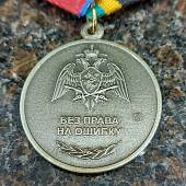 Медаль ФСВНГ ( Росгвардия ) РФ - За разминирование (2401962) - ВОЕНТОРГ ТЫЛОВИК