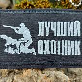 Нашивка (шеврон патч patch ) тактическая Лучший охотник вышитая на липучке 7,5х4,5 черный (2509823) - ВОЕНТОРГ ТЫЛОВИК