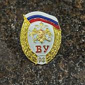 Знак нагрудный  ВУ ( Военное училище ) РФ закрутка золотистый (2301072) - ВОЕНТОРГ ТЫЛОВИК