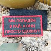 Нашивка ( шеврон патч patch ) тактическая МЫ ПОПАДЕМ В РАЙ, А ОНИ ПРОСТО СДОХНУТ вышитая на липучке 8,5х4 черная (2509828) - ВОЕНТОРГ ТЫЛОВИК