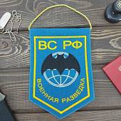 Вымпел с символикой Военная Разведка ВС РФ вышитый средний 15х21 голубой (4503043) - ВОЕНТОРГ ТЫЛОВИК