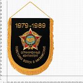 Вымпел с символикой Ограниченный контингент Советских войск в Афганистане 1979-1989 вышитый большой 25х32 черный (4504022) - ВОЕНТОРГ ТЫЛОВИК