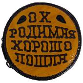 Набор подарочный стопки ( рюмки ) Ох родимая хорошо пошла в чехле 4х80 мл (4630165) - ВОЕНТОРГ ТЫЛОВИК