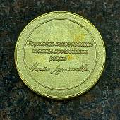 Медаль памятная 300 лет со Дня Рождения / Михаил Васильевич Ломоносов 1711 - 2011 (2401905) - ВОЕНТОРГ ТЫЛОВИК
