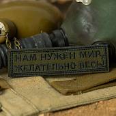 Нашивка ( шеврон патч patch ) тактическая Нам нужен мир, желательно весь вышитая на липучке 12,3х3 оливковая черный кант (2509371) - ВОЕНТОРГ ТЫЛОВИК
