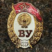 Знак нагрудный ВОЕННОЕ УЧИЛИЩЕ СССР закрутка (2301579) - ВОЕНТОРГ ТЫЛОВИК
