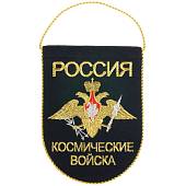Вымпел малый с вышивкой Космические войска России 18х14 см темно-синий (4502075) - ВОЕНТОРГ ТЫЛОВИК