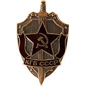 Знак нагрудный КГБ СССР закрутка (2301092) - ВОЕНТОРГ ТЫЛОВИК