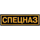 Нашивка ( шеврон ) на грудь Спецназ 13х3,5 пластизолевая полоса черная (2501009) - ВОЕНТОРГ ТЫЛОВИК