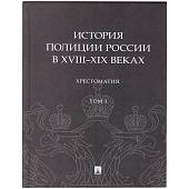 Книга ( учебник ) История Полиции России в XVIII- XIX веках С.С. Зенин / М.А. Некрасов том I (4317163) - ВОЕНТОРГ ТЫЛОВИК