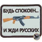 Нашивка ( шеврон патч patch ) тактическая Будь спокоен... и жди русских вышитая на липуче 8х6 песочная (2509163) - ВОЕНТОРГ ТЫЛОВИК
