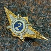Знак нагрудный Классность офицерского состава МВД РФ 2 класс закрутка (2301015) - ВОЕНТОРГ ТЫЛОВИК
