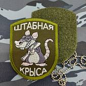 Нашивка ( шеврон ) Штабная крыса 7х9 вышитая оливковая (2509001) - ВОЕНТОРГ ТЫЛОВИК