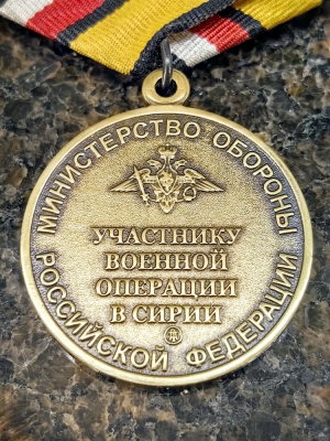 Медаль МО РФ - УЧАСТНИКУ ВОЕННОЙ ОПЕРАЦИИ В СИРИИ (2401325) - HAKKI.RU