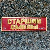 Знак нагрудный ( полоса ) Старший смены красный (2303026) - ВОЕНТОРГ ТЫЛОВИК