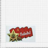 Наклейка на авто виниловая Орден Славы / Победа! 8х14 (12011034) - ВОЕНТОРГ ТЫЛОВИК