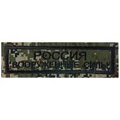 Нашивка ( шеврон ) на грудь Россия Вооруженные силы 11х3 вышитая полоса цифра зеленая (2501028) - ВОЕНТОРГ ТЫЛОВИК