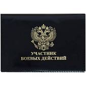 Обложка ( портмоне ) для автодокументов Участник боевых действий черная (4201997) - ВОЕНТОРГ ТЫЛОВИК