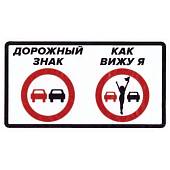 Наклейка на авто виниловая Знак обгон 13х8 (12017509) - ВОЕНТОРГ ТЫЛОВИК