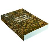 Книга ( учебник ) Подготовка войскового разведчика (4317171) - ВОЕНТОРГ ТЫЛОВИК