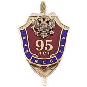 Знак нагрудный ФСБ 95 лет (2301005) - ВОЕНТОРГ ТЫЛОВИК