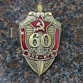 Знак нагрудный 60 лет ВЧК-КГБ 1917-1977 закрутка (2301323) - ВОЕНТОРГ ТЫЛОВИК