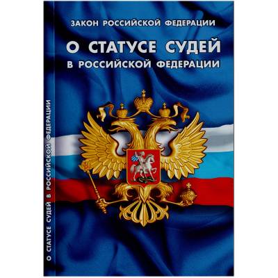 Книга Закон о статусе судей в Российской Федерации (4317074) - HAKKI.RU