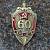 Знак нагрудный 60 лет ВЧК-КГБ 1917-1977 закрутка (2301323) - HAKKI
