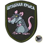 Нашивка ( шеврон патч patch ) тактическая Штабная крыса вышитая на липучке 7,2х9,5 оливковая (2509230) - ВОЕНТОРГ ТЫЛОВИК