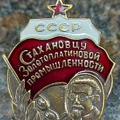 Знак нагрудный Стахановцу золотоплатиновой промышленности СССР с закруткой (2305087) - ВОЕНТОРГ ТЫЛОВИК