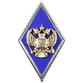 Знак нагрудный ( ромб ) МО РФ Об окончании Высшего военного училища ВУЗ закрутка (2301011) - ВОЕНТОРГ ТЫЛОВИК