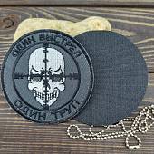 Нашивка ( шеврон патч patch ) тактическая Один выстрел - один труп на липучке D-9 серая (2509666) - ВОЕНТОРГ ТЫЛОВИК