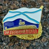 Знак нагрудный За дальний поход / ВМФ России / Подводная лодка (ПЛ) закрутка (2301159) - ВОЕНТОРГ ТЫЛОВИК