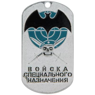 Жетон Войска Специального Назначения (2103111) - HAKKI.RU