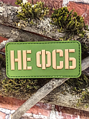 Нашивка ( шеврон патч patch ) тактическая НЕ ФСБ 3D PVC на липучке 8х4 оливковая (2504421) - ВОЕНТОРГ ТЫЛОВИК
