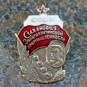 Знак нагрудный Стахановцу золотоплатиновой промышленности СССР с закруткой (2305087) - ВОЕНТОРГ ТЫЛОВИК