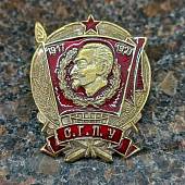 Знак нагрудный 10 лет О.Г.П.У. закрутка (2305093) - ВОЕНТОРГ ТЫЛОВИК