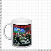 Кружка с символикой Никто, кроме нас ! белая (4601113) - ВОЕНТОРГ ТЫЛОВИК