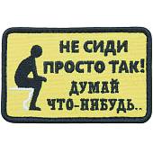 Нашивка ( шеврон патч patch ) тактическая Не сидии просто так, думай что-нибудь вышитая на липучке 8,5х5,5 желтый (2509074) - ВОЕНТОРГ ТЫЛОВИК