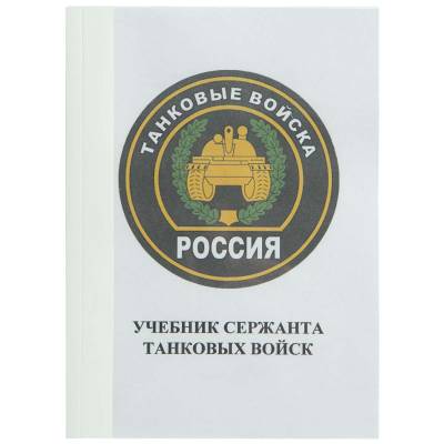 Учебник ( книга ) Сержанта танковых войск России (4317003) - HAKKI.RU