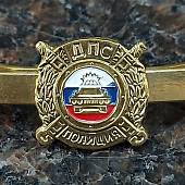 Заколка ( зажим закрепка ) для галстука ДПС Полиция латунная (2111012)  - ВОЕНТОРГ ТЫЛОВИК