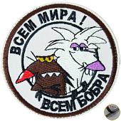 Нашивка ( шеврон патч patch ) тактическая Всем мира! всем бобра вышитая на липучке D-8.5 бежевая (2509220) - ВОЕНТОРГ ТЫЛОВИК