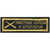 Нашивка ( шеврон ) на грудь РВиА 11х3 вышитая полоса черная (2501011) - ВОЕНТОРГ ТЫЛОВИК