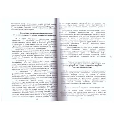 Устав военной полиции Вооруженных Сил Российской Федерации (4317179) - HAKKI.RU