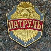 Знак ( жетон ) нагрудный ПАТРУЛЬ (2304985) - ВОЕНТОРГ ТЫЛОВИК