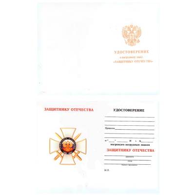 Знак нагрудный ( крест ) Защитнику Отечества закрутка (2301127) - HAKKI.RU