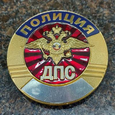 Знак ( жетон ) нагрудный Полиция ДПС (2304002) - HAKKI.RU