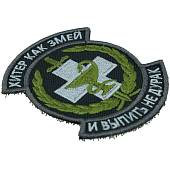 Нашивка ( шеврон патч patch ) тактическая Хитер как змей и выпить не дурак вышитая на липуче 8,5х7 черная (2509127) - ВОЕНТОРГ ТЫЛОВИК